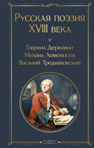 Русская поэзия XVIII века фото книги