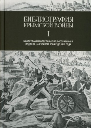 Библиография Крымской войны… фото книги
