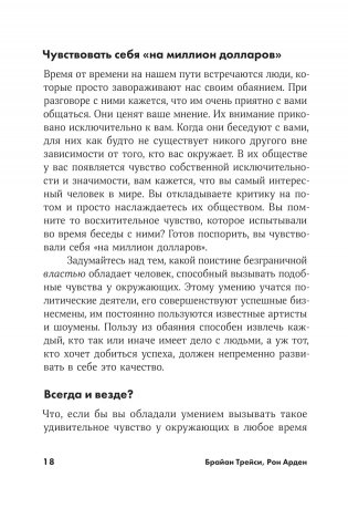 Сила обаяния. Как завоевывать сердца и добиваться успеха фото книги 5