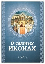 О святых иконах фото книги