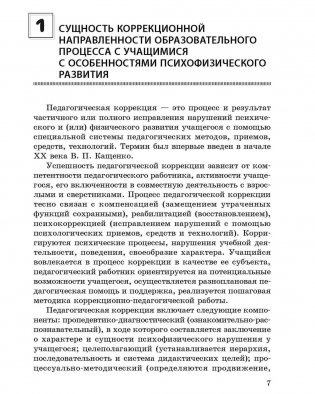 Организация и содержание коррекционно направленного обучения и воспитания учащихся с особенностями психофизического развития. ГРИФ фото книги 8