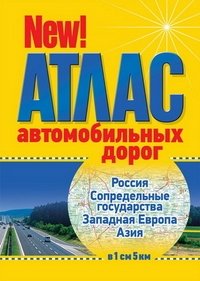 Атлас автомобильных дорог. Россия. Сопредельные государства. Западная Европа. Азия фото книги