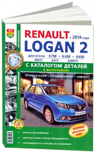 Renault Logan II c 2014 года. Руководство по ремонту и эксплуатации автомобиля. Каталог запчастей фото книги