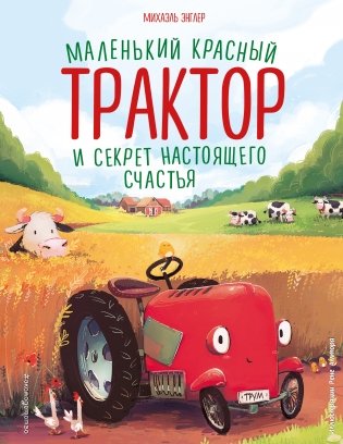 Маленький красный Трактор и секрет настоящего счастья фото книги