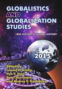 Globalistics and Globalization Studies. Big History & Global History. 2015 фото книги