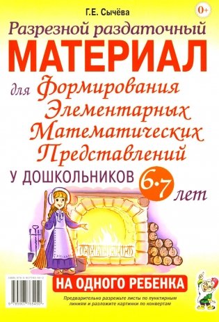 Разрезной раздаточный материал для формирования элементарных математических представлений у дошкольников 6-7 лет фото книги