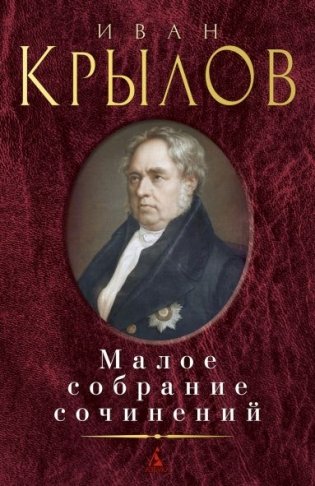 Малое собрание сочинений фото книги