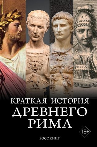 Краткая история Древнего Рима / Империя Вечного города фото книги