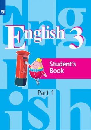 Английский язык. 3 класс. Учебник. В 2-х частях. Часть 1 фото книги