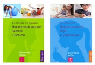 Нейропсихологические занятия с детьми. Практическое пособие. Нейропсихология. Игры и упражнения (комплект из 2-х книг) фото книги