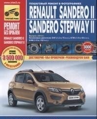 Renault Sandero II. Sandero Stepway II. Выпуск с 2014 г. Бензиновые двигатели фото книги