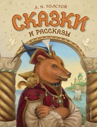 Сказки и рассказы (ил. А. Егуновой) фото книги