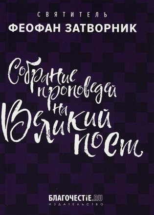 Собрание проповедей на Великий пост фото книги