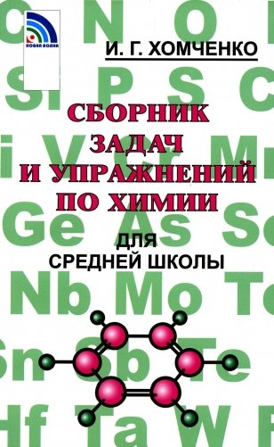 Сборник задач и упражнений по химии для средней школы. 2-е изд., испр.и доп фото книги