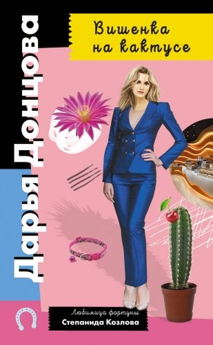 Вишенка на кактусе фото книги