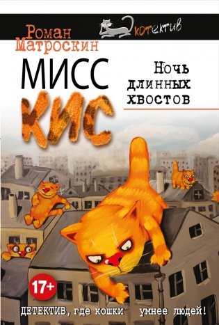 Мисс Кис. Ночь длинных хвостов фото книги