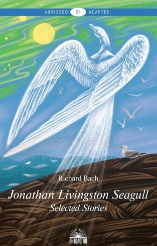 Jonathan Livingston Seagull. Selected Stories. Level B1 фото книги