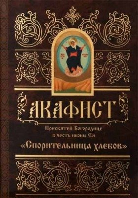 Акафист Пресвятой Богородице в честь иконы Ея Спорительница Хлебов фото книги