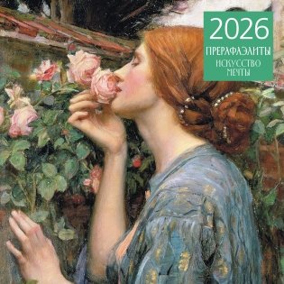 Прерафаэлиты. Календарь настенный на 2026 год (300х300) фото книги