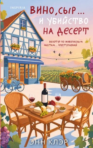 Вино, сыр… и убийство на десерт (Путеводитель велосипедиста #2) фото книги