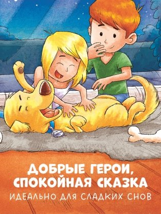 Сказка на ночь. Спокойной ночи, пёсик! фото книги 2