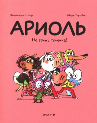Ариоль. Не тронь теленка!: комикс фото книги