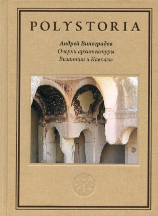 Очерки архитектуры Византии и Кавказа. 2-е изд., пересм фото книги