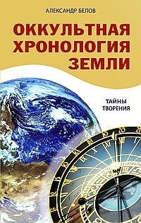 Оккультная хронология Земли. Тайны творения фото книги