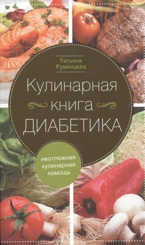 Кулинарная книга диабетика. Неотложная кулинарная помощь. Перераб. Изд фото книги