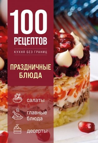 100 рецептов. Праздничные блюда фото книги