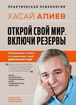 Открой свой мир. Включи резервы фото книги