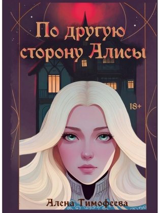 По другую сторону Алисы фото книги