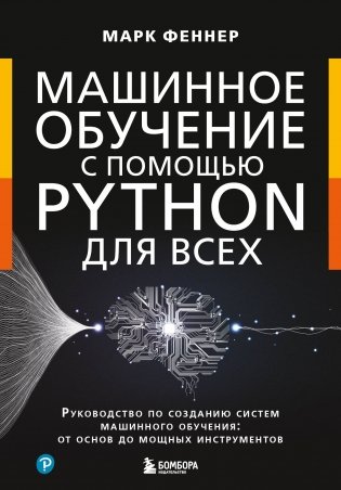 Машинное обучение с помощью Python для всех. Руководство по созданию систем машинного обучения: от основ до мощных инструментов фото книги