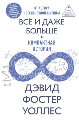 Всё и даже больше. Компактная история бесконечности фото книги