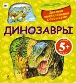Динозавры. Детская энциклопедия с окошками фото книги