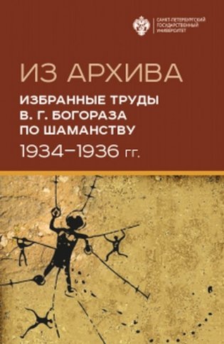 Из Архива. Избранные труды В.Г. Богораза по шаманству 1934-1936 гг. фото книги