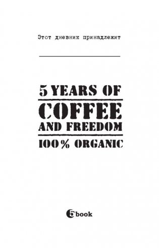 5 YEARS OF COFFEE AND FREEDOM фото книги 2