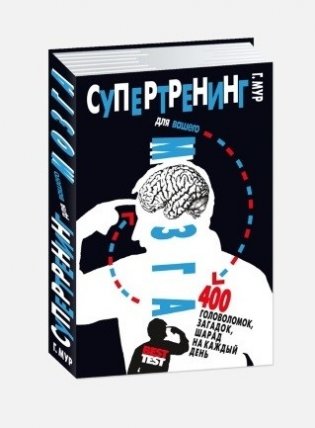 Супертренинг для вашего мозга. 400 головоломок, загадок, шарад на каждый день фото книги
