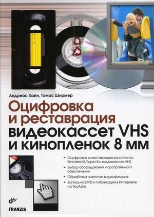 Оцифровка и реставрация видеокассет VHS и кинопленок фото книги