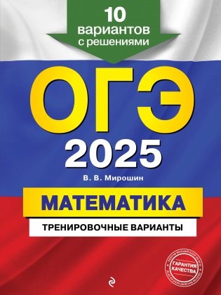 ОГЭ-2025. Математика. Тренировочные варианты. 10 вариантов с решениями фото книги