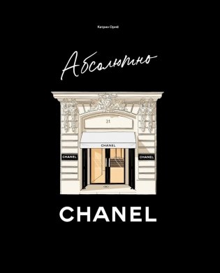Абсолютно CHANEL фото книги