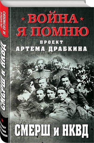 СМЕРШ и НКВД фото книги 2