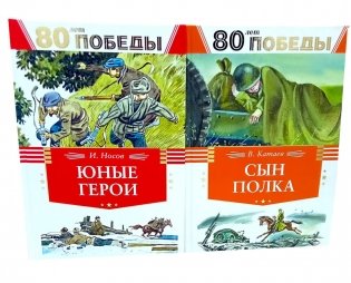 80 лет Победы ! Юные герои + Сын полка (комплект из 2-х книг) фото книги