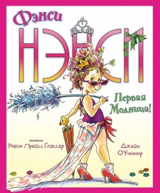Фэнси Нэнси. Первая модница! фото книги