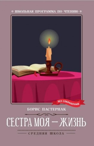 Сестра моя - жизнь: стихотворения фото книги