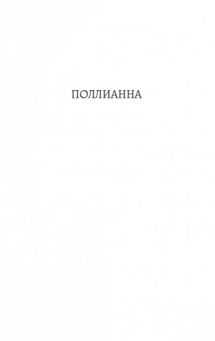 Поллианна. Поллианна выросла фото книги 5