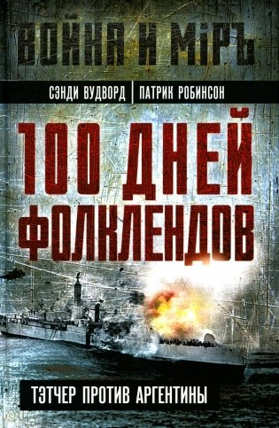 100 дней Фолклендов. Тэтчер против Аргентины фото книги