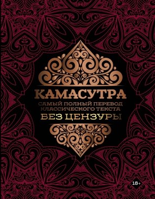 Камасутра: самый полный перевод классического текста без цензуры фото книги