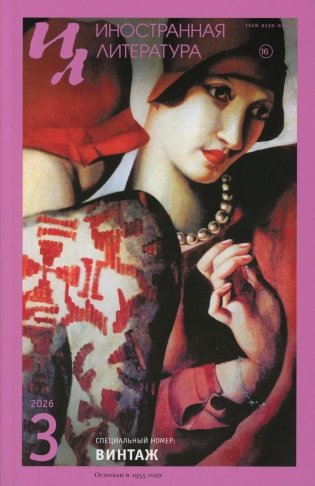 Журнал "Иностранная литература" № 3 фото книги