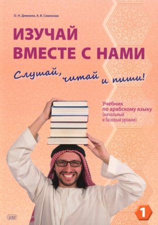 Изучай вместе с нами (Слушай, читай и пиши!). В 4 ч. Ч. 1: Учебник по арабскому языку фото книги